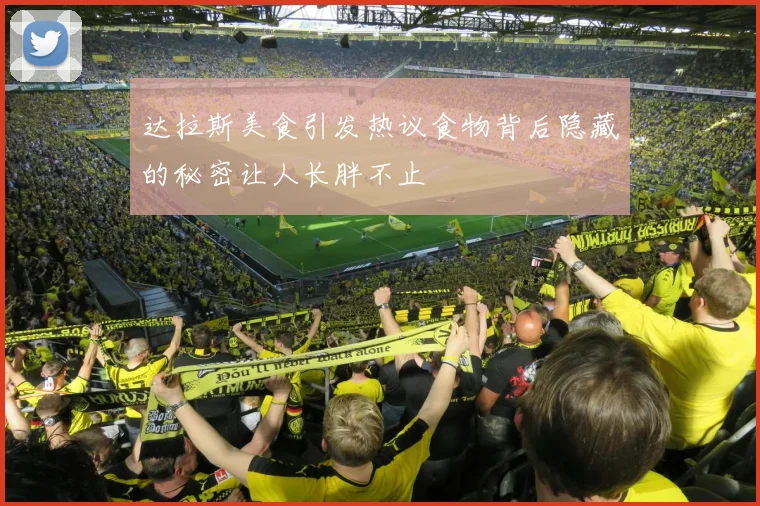 达拉斯美食引发热议食物背后隐藏的秘密让人长胖不止