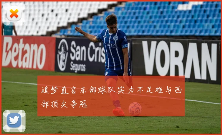 追梦直言东部球队实力不足难与西部顶尖争冠