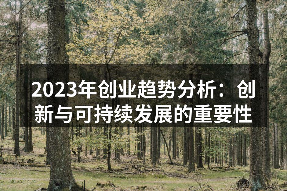 2023年创业趋势分析：创新与可持续发展的重要性